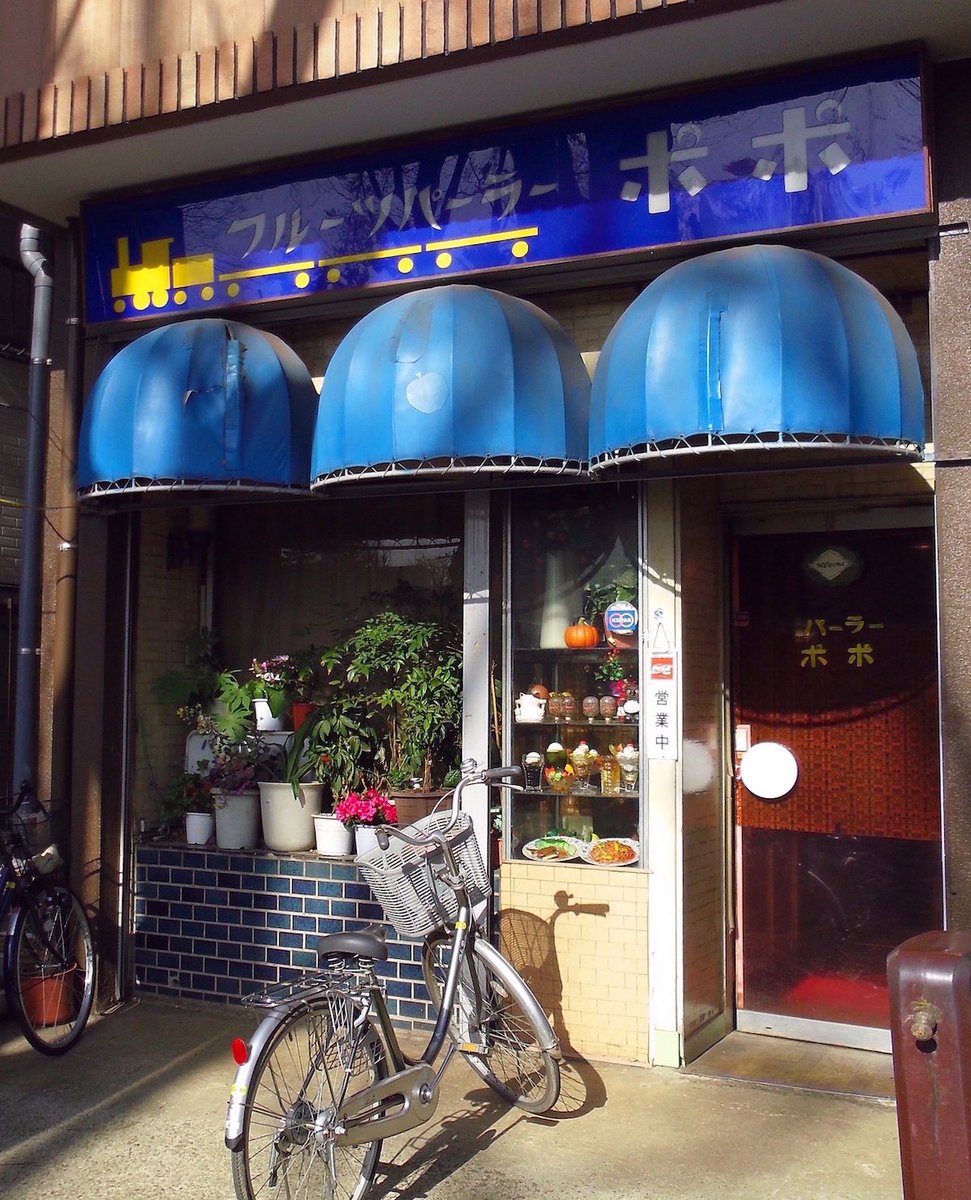 showaspotmegri's tweet photo. 『昭和喫茶に魅せられて、819軒』刊行記念紹介

［NO.023］■フルーツパーラー ポポ（千葉・松戸市）
［内容紹介サイト］https://t.co/mYvSTSSfMO
［Amazon］https://t.co/tI3KMlMRrW

#昭和喫茶に魅せられて819軒　#昭和喫茶 #純喫茶 #喫茶店 #昭和スポット巡り #昭和 #303BOOKS https://t.co/MUzHU6Pwwe