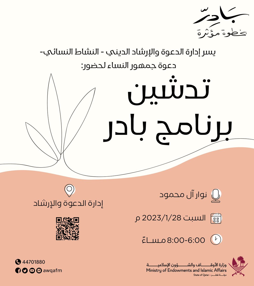 AwqafM's tweet photo. يسر إدارة الدعوة والإرشاد الديني - النشاط النسائي -  دعوة جمهور النساء لحضور تدشين برنامج ( بادر)

#بادر_بخطوه_مؤثره
#وزارة_الأوقاف https://t.co/cwbSH4DkeI