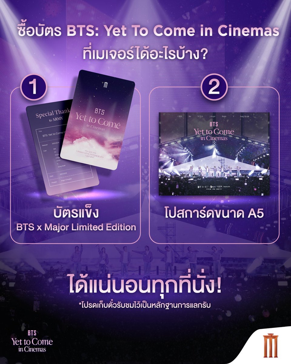 MajorGroup's tweet photo. ซื้อบัตร BTS #YetToComeInCinemas  ที่เมเจอร์
ได้อะไรบ้าง?

1. บัตรแข็ง BTS: Yet To Come In Cinemas x Major Limited Edition
2. โปสการ์ด BTS: Yet To Come In Cinemas ขนาด A5

ได้แน่นอนทุกที่นั่ง!
*โปรดเก็บตั๋วรับชมไว้เป็นหลักฐานการแลกรับ

#BTSYTC_in_Cinemas #방탄소년단옛투컴인시네마 https://t.co/ubGQlc89P3
