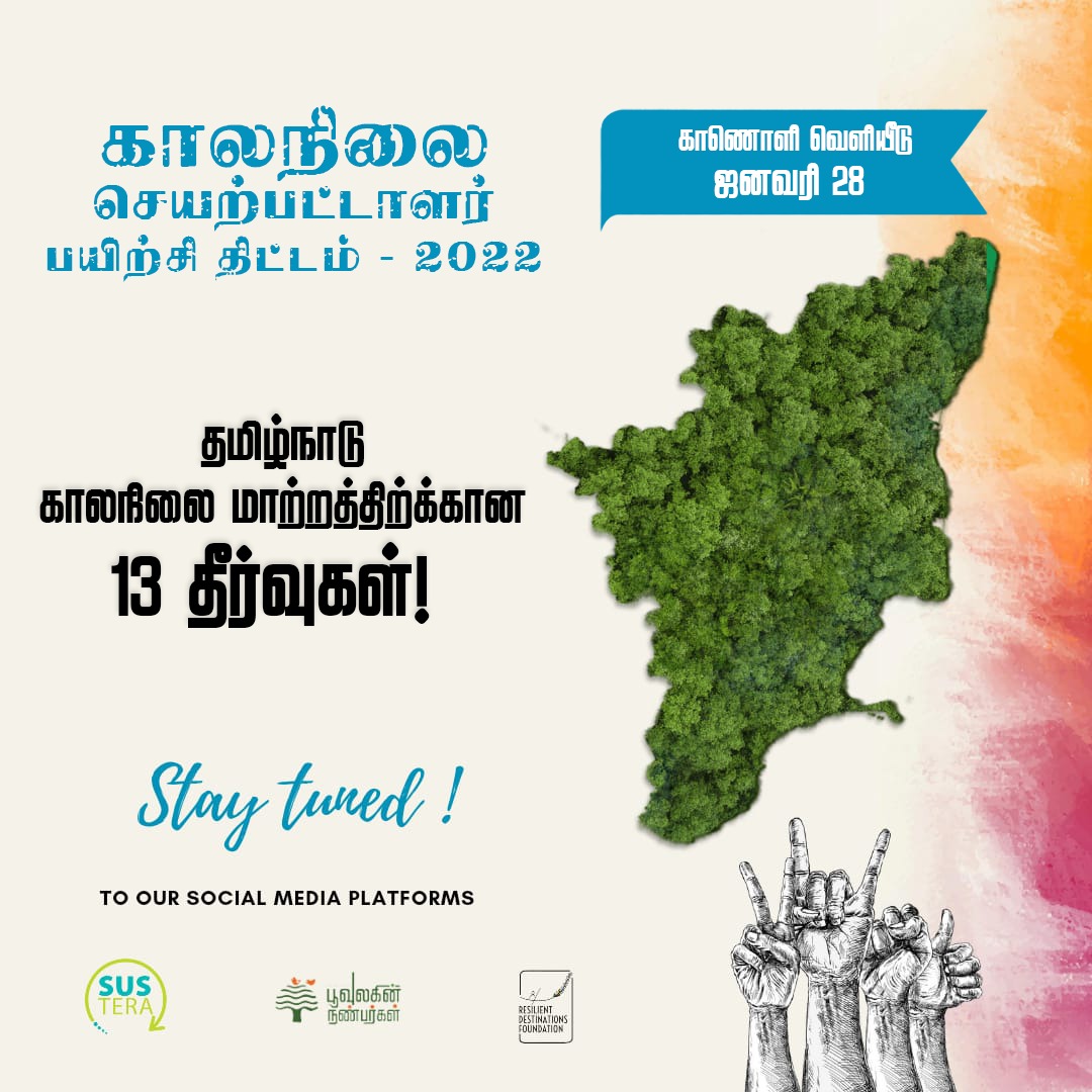 poovulagu's tweet photo. பூவுலகின் நண்பர்கள் &amp; #Sustera இணைந்து நடத்திய காலநிலை செயற்பாட்டாளர் பயிற்சி திட்டம் - 2022ல் கலந்துகொண்டு பயிற்சிபெற்ற இளைஞர்கள் தமிழ்நாட்டிற்க்கான 13 காலநிலை மாற்றத்திற்கான தீர்வுகளை கூறியுள்ளனர். இக்காணொளி நாளை மாலை பூவுலகின் நண்பர்கள் YouTube Channel - ல் காணாதவறாதீர்கள்
1/2 https://t.co/R8ZgS8H0P4