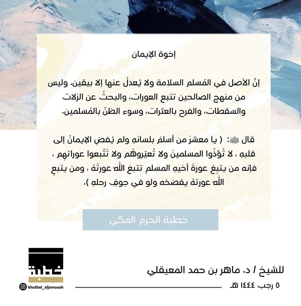 Reemarvellous's tweet photo. - من خطبة الحرم المكي اليوم 

" لا تؤذوا المسلمين ولا تعيروهم ولا تتبعوا عوراتهم " https://t.co/bZsd4vtCjE