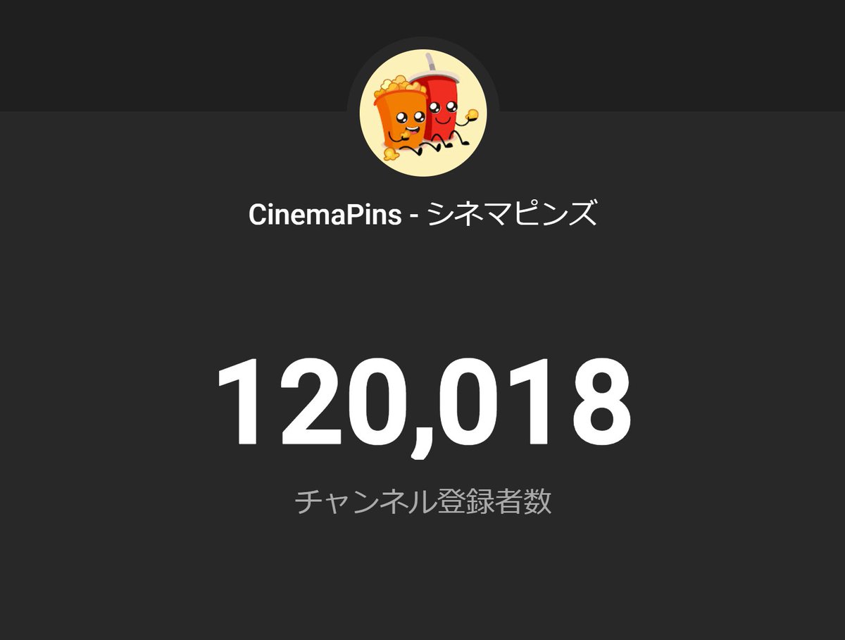 CinemaPins's tweet photo. ㊗️登録者数12万人🙏 https://t.co/1c6puXRPzg