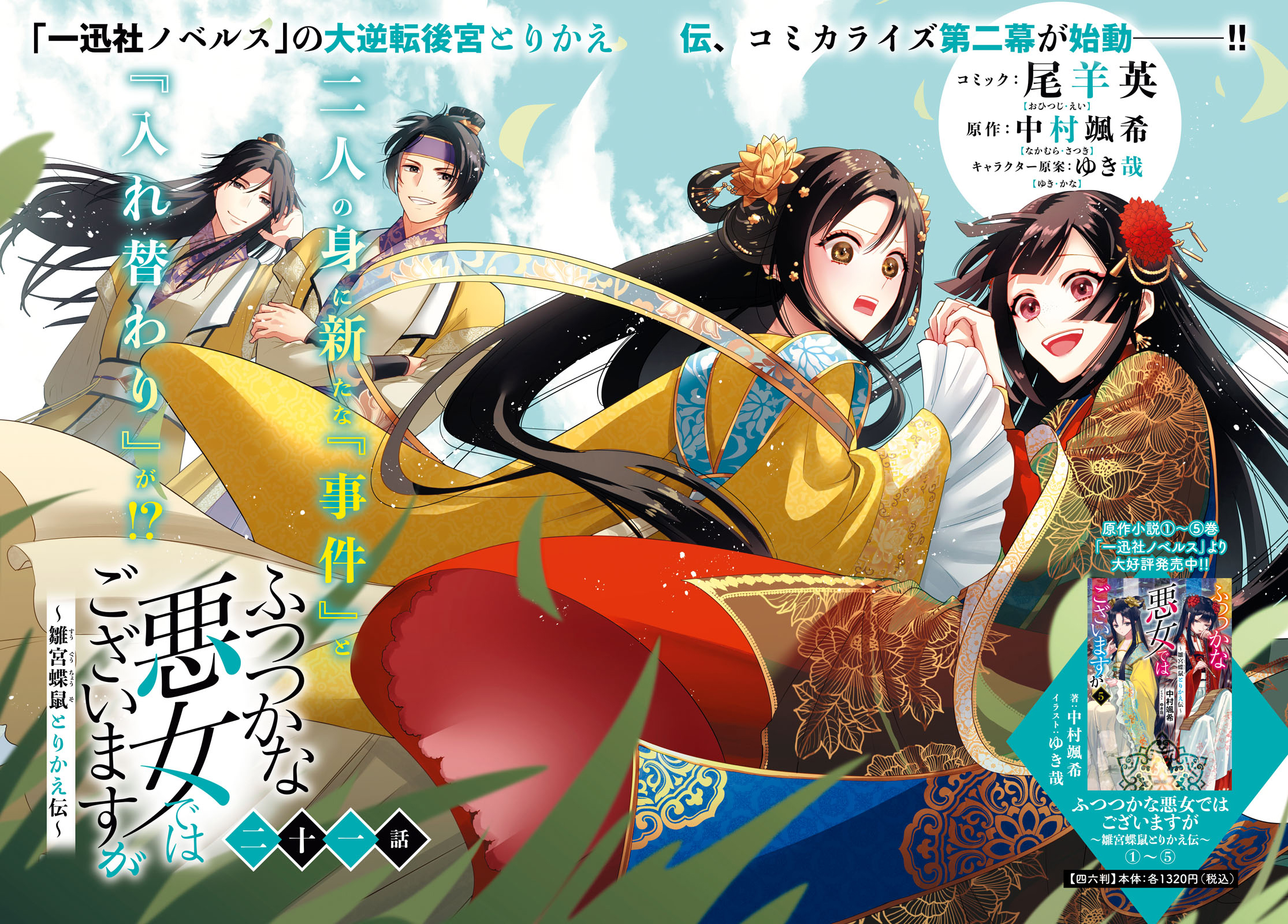 ふつつかな悪女ではございますが　アクリルカード　コミックゼロサム　懸賞当選品 ふつつかな悪女ではございますが ～雛宮蝶鼠とりかえ伝～】ミニ