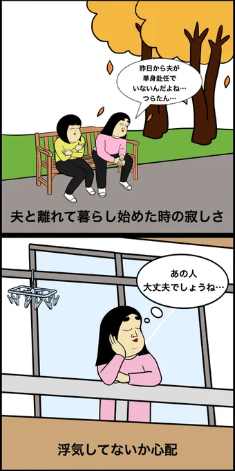 夫が単身赴任あるある 