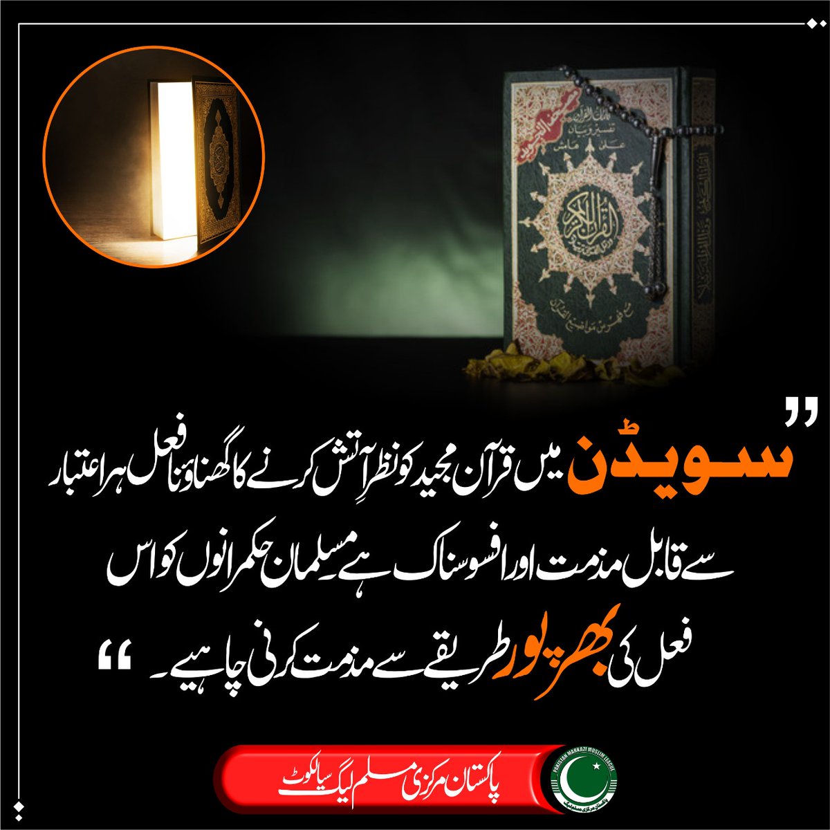 EngrMoaaz's tweet photo. #حرمت_قرآن پر جان بھی قربان ہے https://t.co/rJOWxtvll9