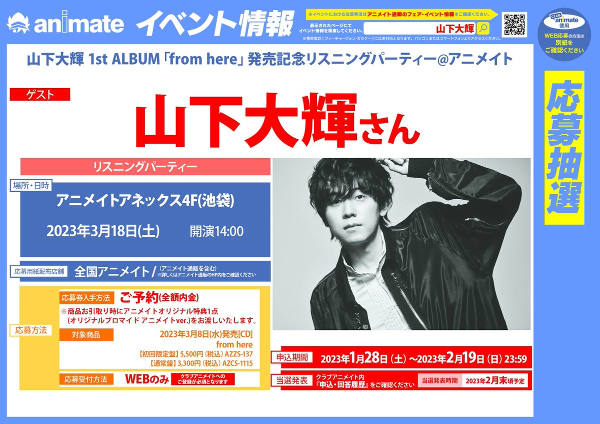 イベント情報】 山下大輝 1st ALBUM「from here」発売記念リスニング