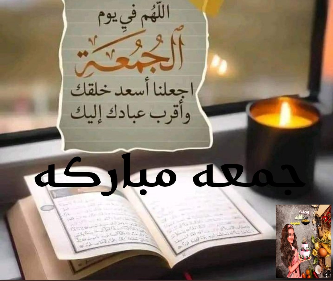 #وصفات_الشيف_شموسه
#جمعة_مباركة 
#يوم_الجمعة