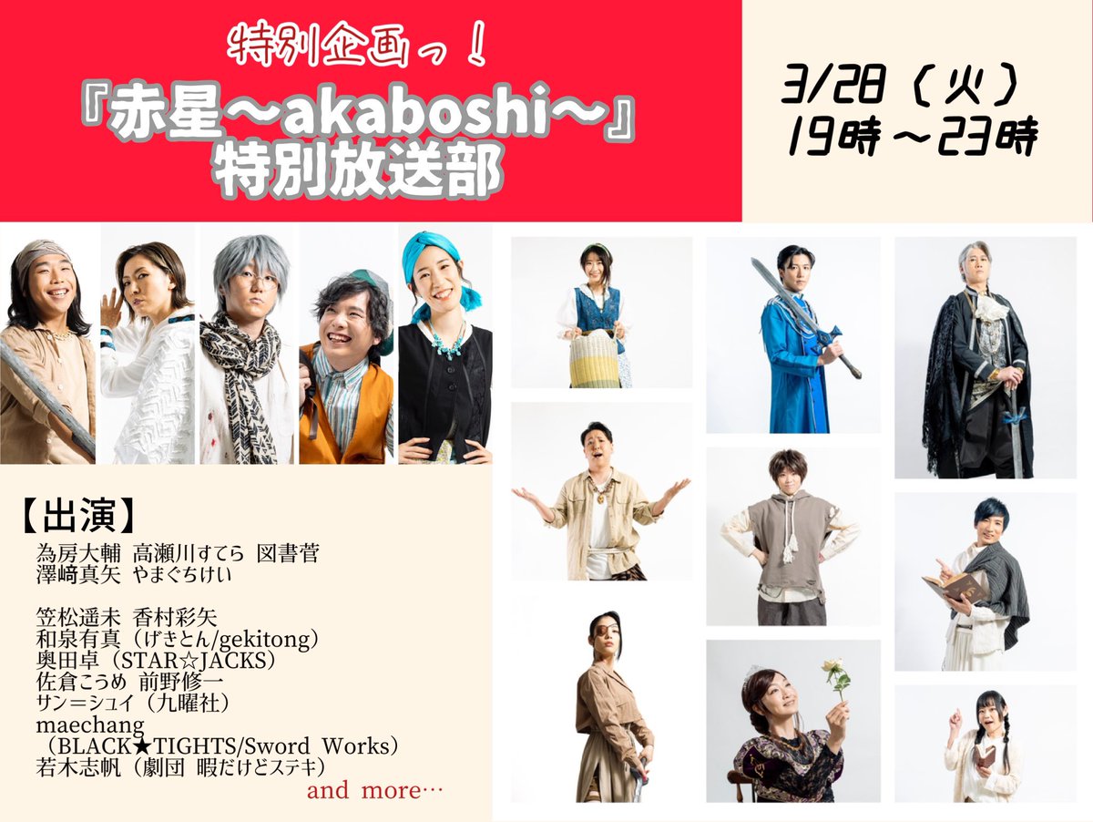 今夜はクラファンで放送部と勇者パックをリターンに選んでいただいた皆様へ、紅白歌合戦をお届けですよ~⸜(*˙꒳˙*)⸝♫
え?
歌合戦じゃないって?
これは失礼💦
どれどれふむふむ、なんだか楽しくなりそうな企画がいっぱいですね❣️
夜が楽しみ~(๑>ᴗ<๑)❤︎❤︎
#劇団ZTON #アカボシ