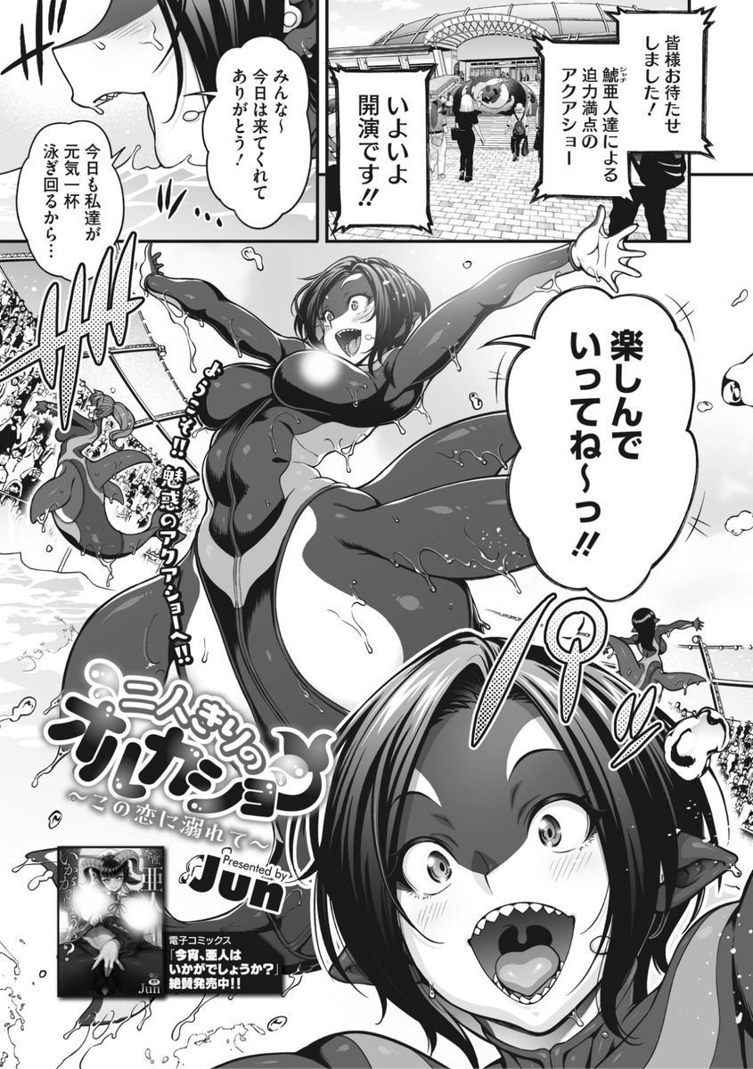 ✨本日のおすすめ✨
Jun先生
《二人きりのオルカショー ~この恋に溺れて~》
COMIC 外楽 Vol.12

鯱亜人のアクアショーで
リーダーのルッカちゃん💕
最近ショーに集中できていないようで...?❤️

🔽続きはこちら🔽
https://t.co/RjWbCZsAlw

※イメージ画像と実際の修正方法は異なります 