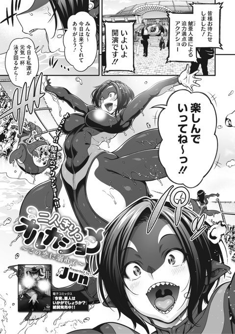 ✨本日のおすすめ✨
Jun先生
《二人きりのオルカショー ~この恋に溺れて~》
COMIC 外楽 Vol.12

鯱亜人のアクアショーで
リーダーのルッカちゃん💕
最近ショーに集中できていないようで...?❤️

🔽続きはこちら🔽
https://t.co/RjWbCZsAlw

※イメージ画像と実際の修正方法は異なります 