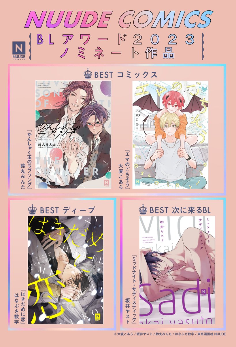 NUUDE_comics's tweet photo. ┇◤ #BLアワード2023 ◢┇
🌏🌏🌏🏆🌏🌏🌏
✧𝙉𝙐𝙐𝘿𝙀 𝘾𝙊𝙈𝙄𝘾𝙎 ✧
✨𝟑部門𝟒タイトル
    ノミネート!!!!✨
🌎🌏🌏🏆🌏🌏🌏
￼
#かんしゃく玉のラブソング
#エマのごちそう
#はきだめに恋
#ミッドナイト・サディスティック

 🅽 投票は𝟐/𝟓まで 🅽 
☞https://t.co/rZgKKnEwQJ https://t.co/4Aw3jP73z5