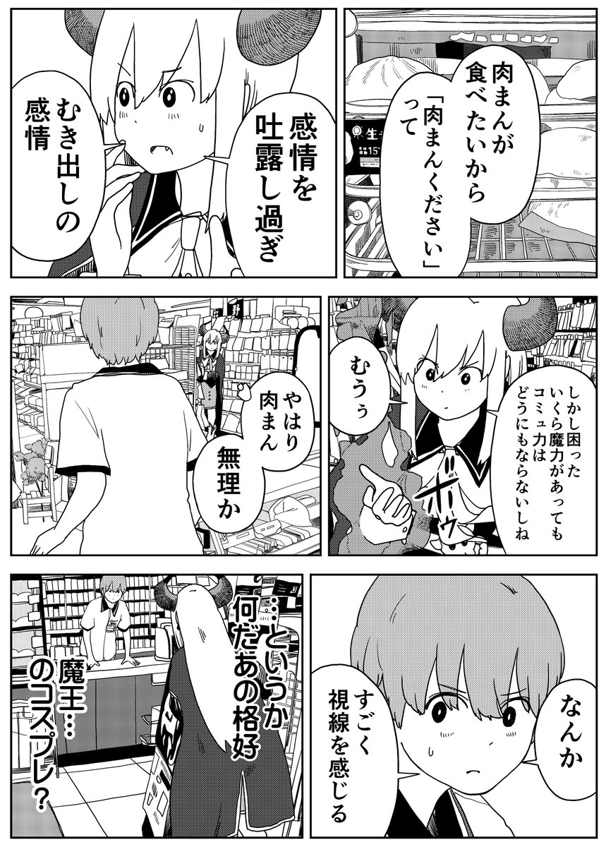 コミュ障魔王とコミュ障男子(4/6) 
