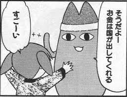 まあ無限にお金出る仕組みもサクッと作られるしね 