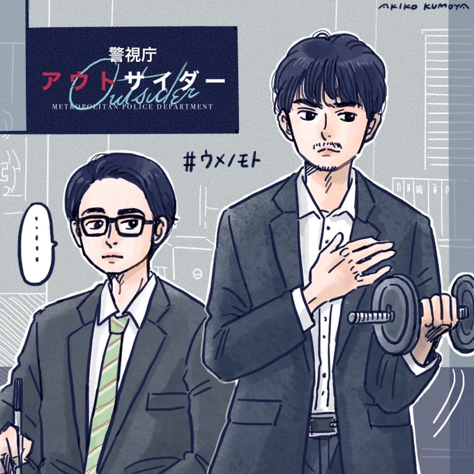 #警視庁アウトサイダー 3話で筋トレしてる梅ちゃん描きました!
直央ちゃんに何が降りてくるところも好きです✨
TVer勢なので4話はこれから観ます🫣
#長田成哉 さん #ワタナベケイスケ さん
#上白石萌歌 さん 