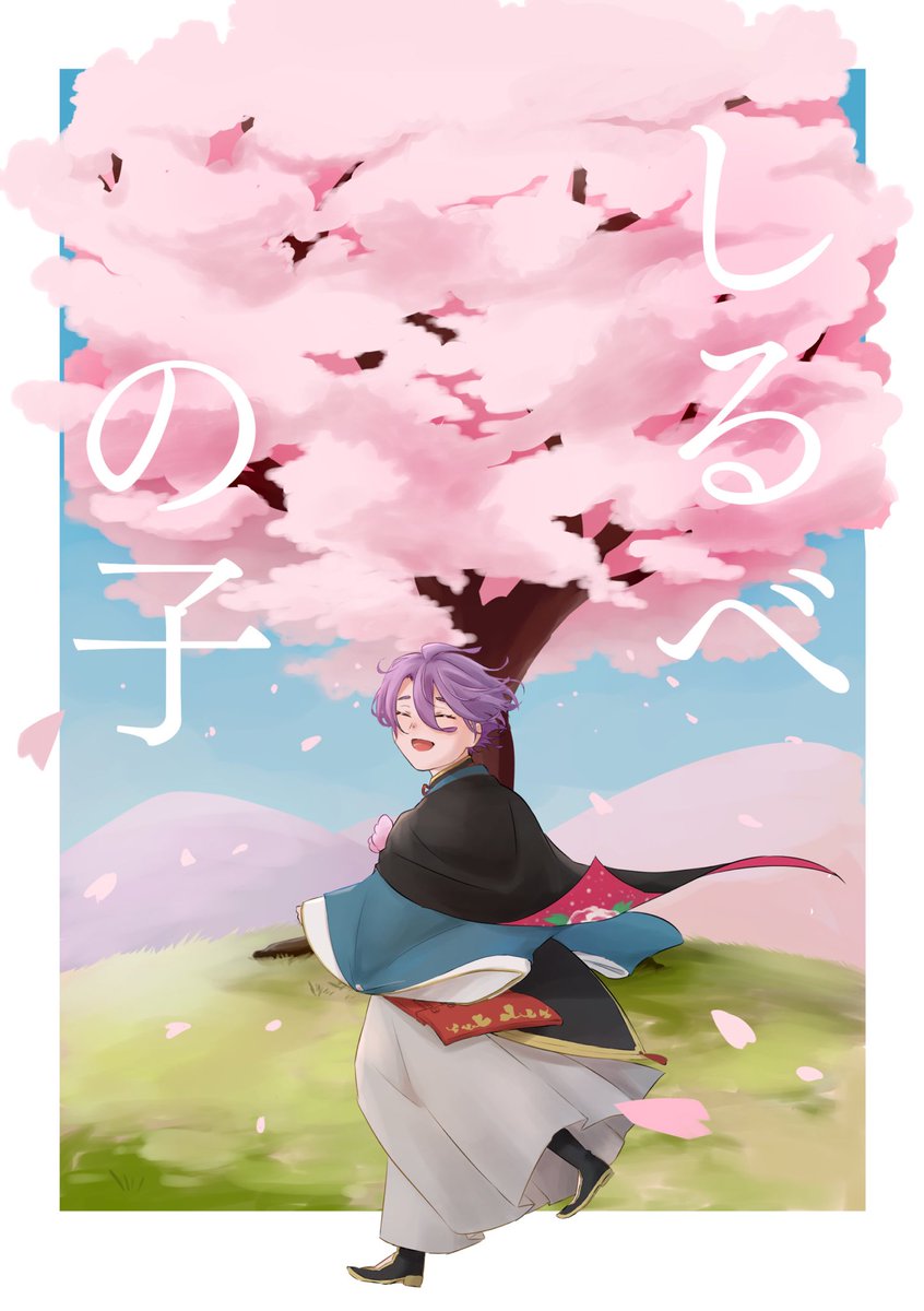 【1/29閃華の刻 サンプル】

『しるべの子』
やんわり小夜歌 / A5 / 54p / 600円

【東4 ケ 35b】にて頒布いたします。

通販もやってます⤵︎ ⤵︎
https://t.co/FMu1LVyFjH

(1/3) 