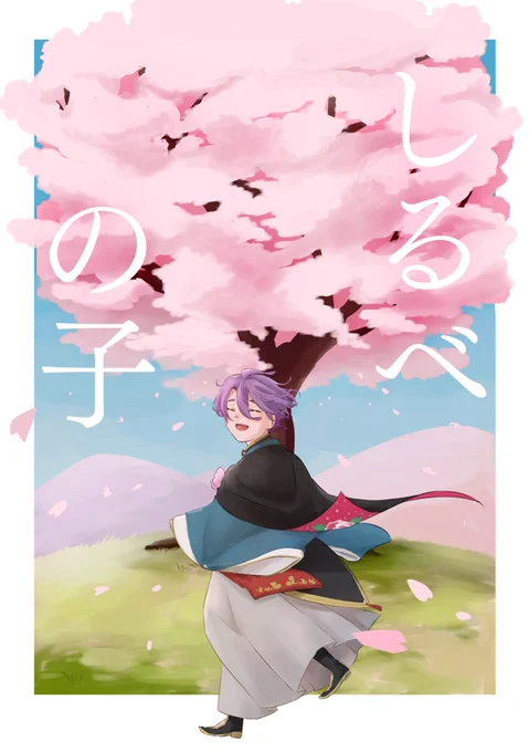 【1/29閃華の刻 サンプル】

『しるべの子』
やんわり小夜歌 / A5 / 54p / 600円

【東4 ケ 35b】にて頒布いたします。

通販もやってます⤵︎ ⤵︎
https://t.co/FMu1LVyFjH

(1/3) 