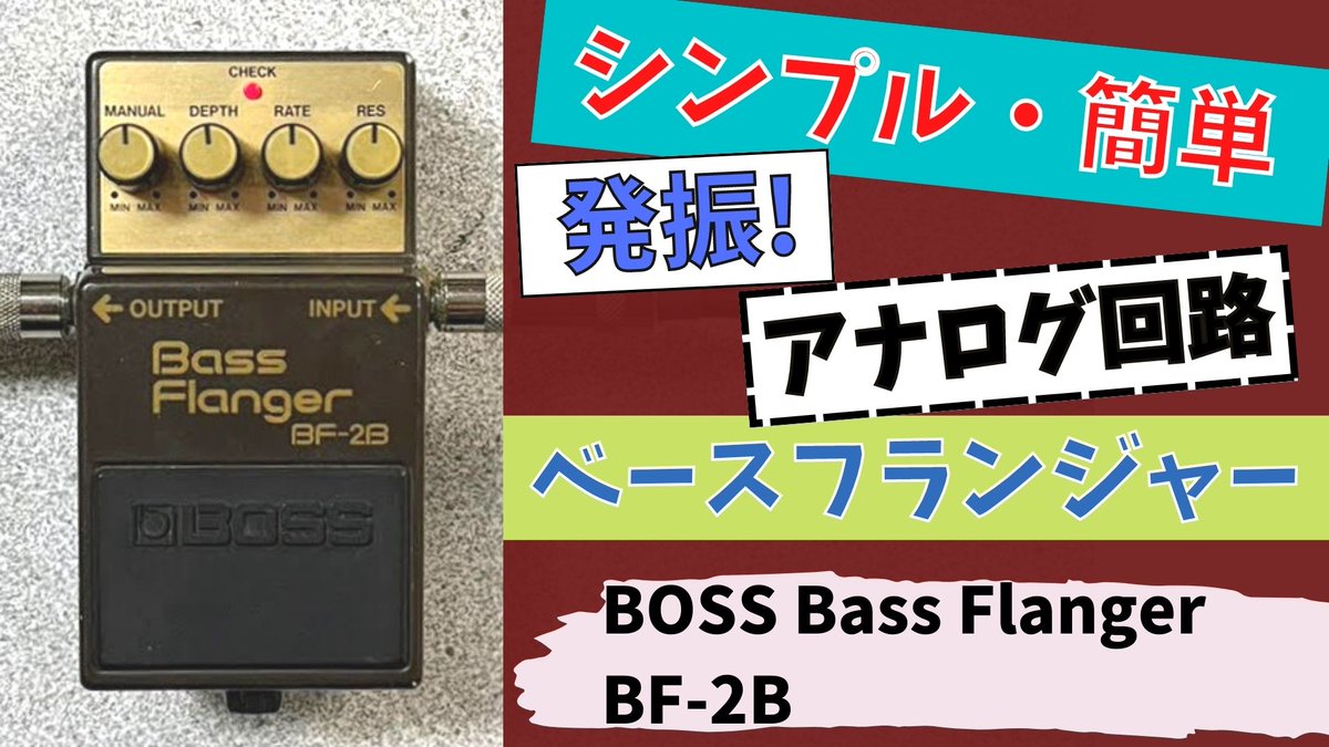morix2_musicx2's tweet photo. シゲモリの部屋更新しました!
今回は「BOSS BF-2B」
ベース専用フランジャーです!
見たことあるけど意外と使ったことがないエフェクターなのでは?
詳細はこちら↓
https://t.co/wF8cEyAazI
#BOSS #Flanger #BF2B https://t.co/mFivHrAwWZ