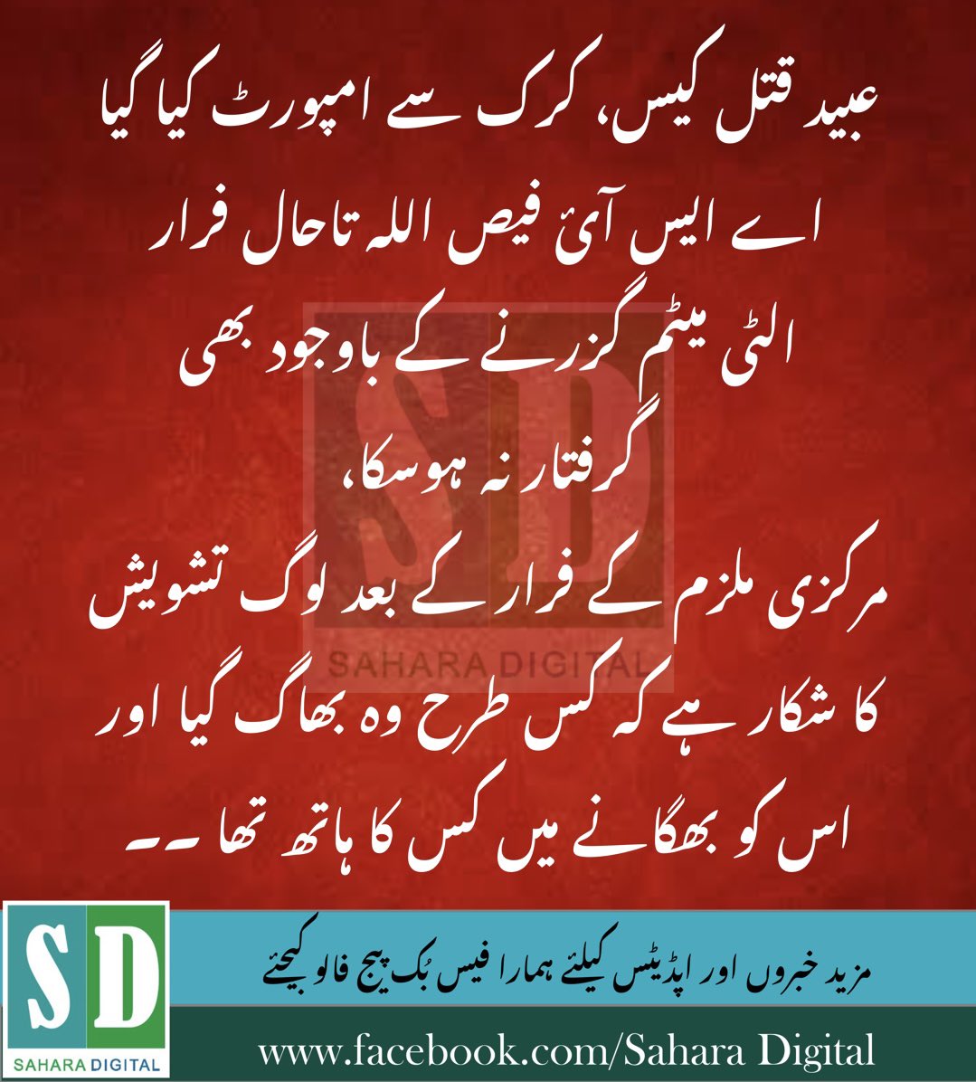 Haris_Yusafzai's tweet photo. عبید کا مرکزی ملزم تاحال فرار مگر ان کو بھکاگے میں کس کا ہاتھ تھا  ۔۔؟؟؟؟ 
#justiceforubaid #wewantjustice #swatpolice #policegardi @ANPOSwat @SaleemKhanSafi @AimalWali https://t.co/lyWIOEI0kJ