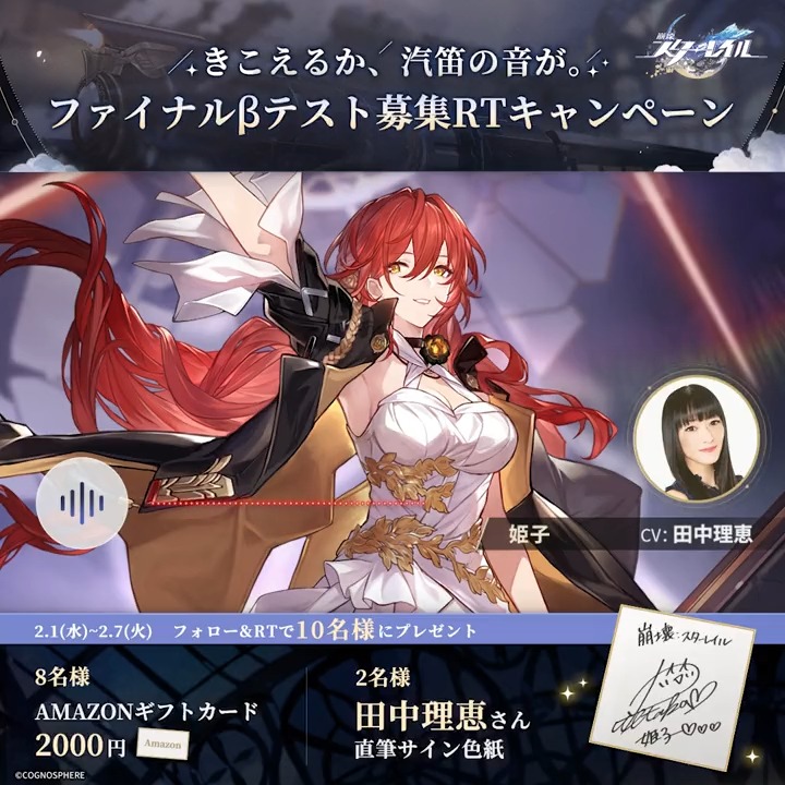 崩壊：スターレイル az X-en: „【ファイナルβテスト参加者募集RTキャンペーン第9弾】 🚂これは、星空からやって来た汽笛の音よ 姫子役 # 田中理恵 さんの ボイスメッセージをお届け☄️ フォロー＆RTで #田中理恵 さんのサイン色紙などを抽選で🎁 締切：2/7 23:59 ▽規約 