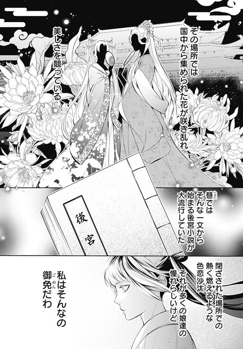 命をかけた後宮バトルロイヤル。
侍女になった主人公が特殊な能力で相棒と謀の謎を暴く…『後宮の百花輪』(1/4)

月二回(第二、第四金曜日)更新中。ブラウザで無料で読めますー。
https://t.co/128FuyWCrf
#後宮の百花輪
#デジタルマーガレット 