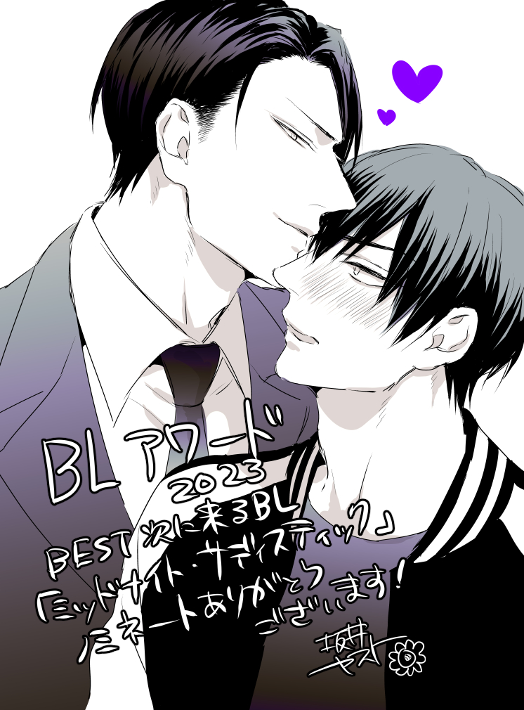 sy_447ik's tweet photo. ＼#BLアワード2023／
BEST次に来るBLにて『ミッドナイト・サディスティック』ノミネートしていただきました～～～～！ありがとうございます…！もしよろしかったらご投票していただけると嬉しいです！
→https://t.co/fGoqUFkrmC https://t.co/8qjFzPEjxb