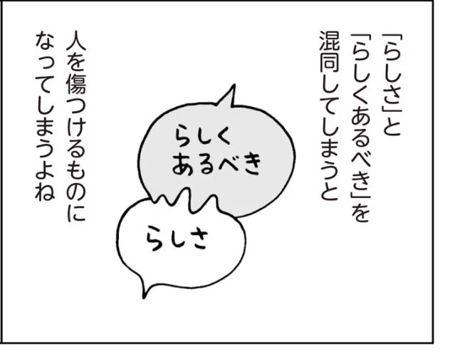 【ジャンダーと「らしさ」】本日更新
「らしさ」に足を引っ張られるのも苦しいけれど、「らしさ」を全て否定することはできないし…

(1/3) 