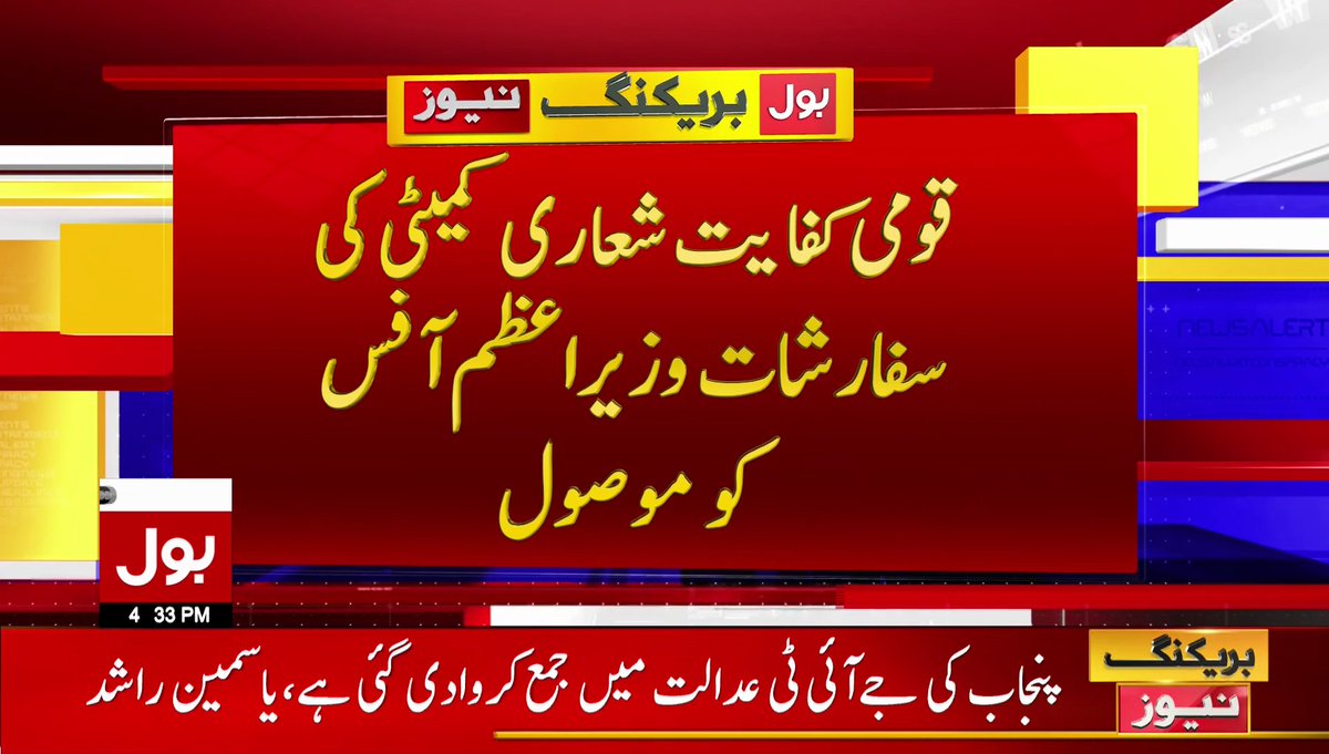 BOLNETWORK's tweet image. قومی کفایت شعاری کمیٹی کی سفارشات وزیر اعظم آفس کو موصول 
سرکاری ملازمین، افسران کی تنخواہوں میں 10 فیصد کمی کی سفارش   
براہ راست دیکھیں: youtube.com/bolnewsofficia…
#BOLNews #PMHouse