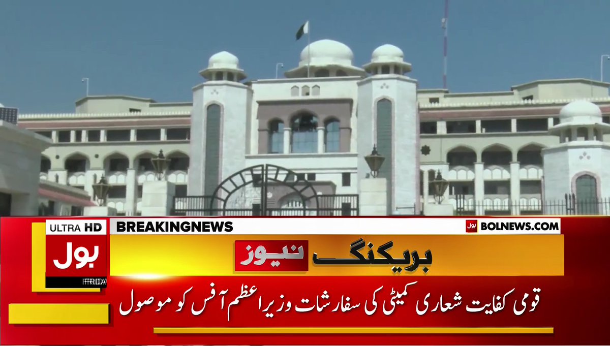 BOLNETWORK's tweet image. قومی کفایت شعاری کمیٹی کی سفارشات وزیر اعظم آفس کو موصول 
سرکاری ملازمین، افسران کی تنخواہوں میں 10 فیصد کمی کی سفارش   
براہ راست دیکھیں: youtube.com/bolnewsofficia…
#BOLNews #PMHouse