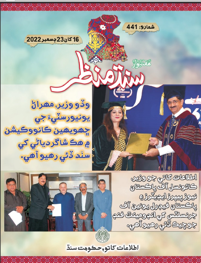 Publication_sid's tweet photo. Weekly "SINDH MANZAR" Edition # 441 December 2022
PDF downloadable link ⬇
https://t.co/011gEjctCw https://t.co/3yAiEo8Ycm