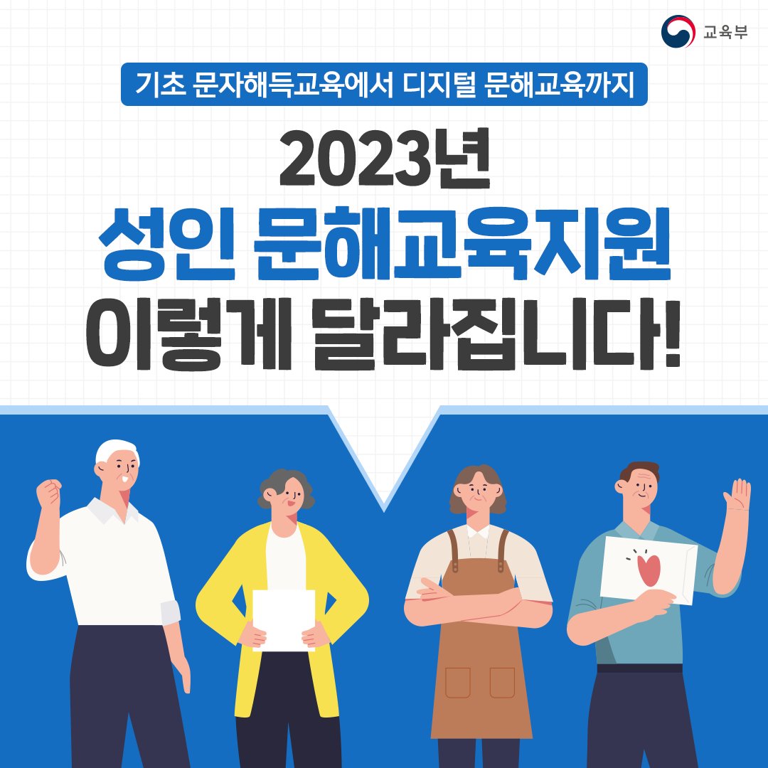 our_moe's tweet image. 2023년 성인 문해교육지원 
이렇게 달라집니다!

▶ 자세히 보기 : bit.ly/3wABxXW

#성인문해교육 #문해교육 #디지털