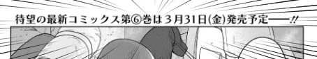 そしてそして単行本6巻が3月31日に発売予定となります!鋭意準備中ですので順次お知らせして参ります💪💪 