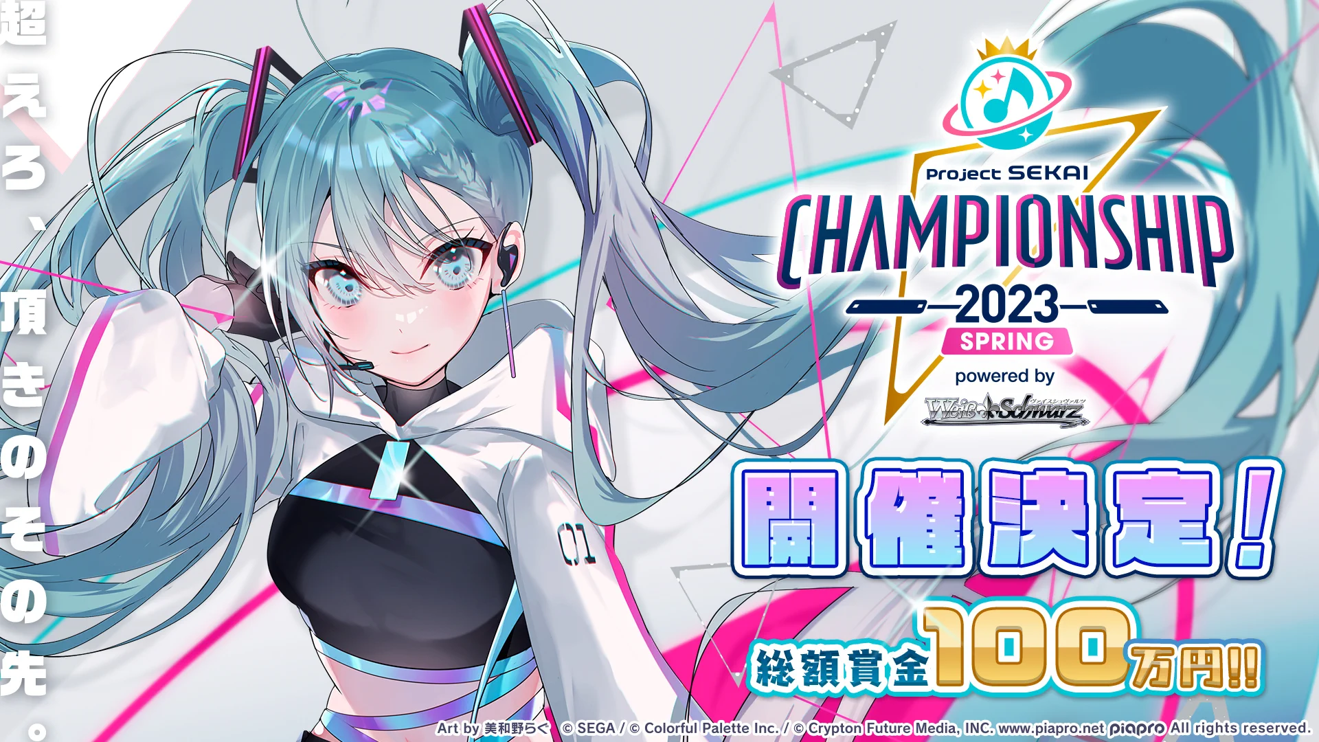 プロジェクトセカイ カラフルステージ！ feat. 初音ミク【プロセカ