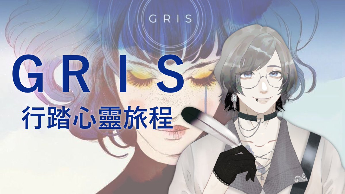 【直播通知｜#GRIS】

逐家平安，我是冠生
今仔日咱來耍看覓這个風格特別的遊戲
做陣體會一下仔真有氣氛的心靈旅程！

-

大家平安，我是冠生
今天我們來玩玩看這個風格特別的遊戲
一起體會一下充滿氣氛的心靈旅程！

待機連結：youtu.be/HLsccFn-CuI

#KoanLive #台灣Vtuber