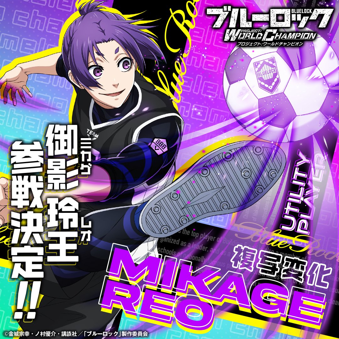 ブルーロック Project: World Champion 【公式】 on X: ブルーロック Project: World Champion 【公式】 on X: