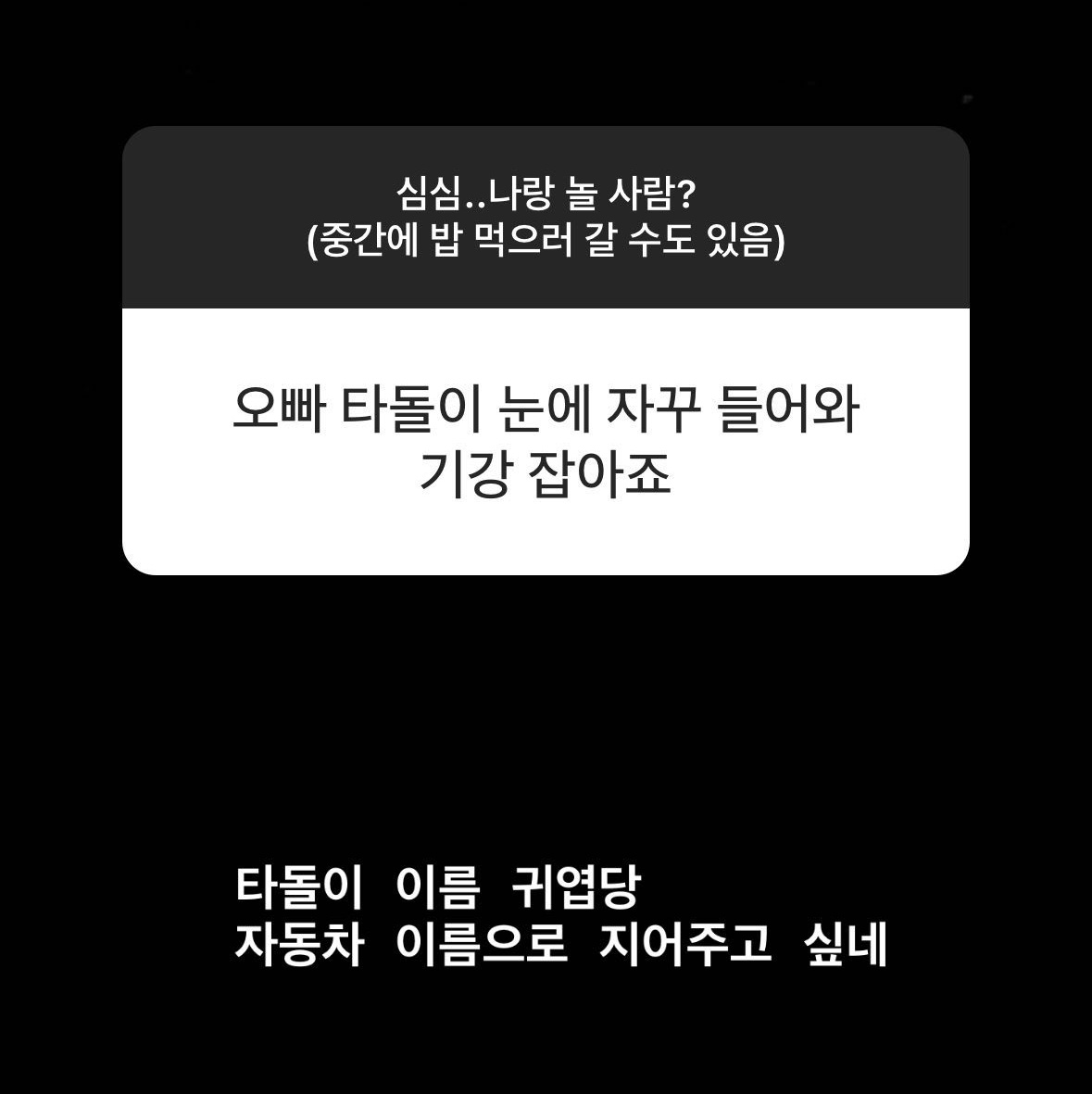 Yang_Kiss's tweet photo. 와 진심 감동도 재미도 없는 질문 어쩌라는 건지 모르겠다^^!
근데 타돌이 귀엽다고 하는 yys 상당히 귀엽♡ https://t.co/gxf3a9sc7d