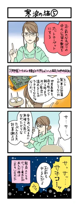 【夜の4コマ部屋】寒波の猫⑤ / サチコと神ねこ様 第1905回 / wako先生 https://t.co/FrcOAmm0ja 