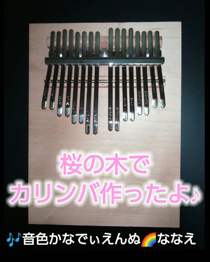 neirokanadienne's tweet image. 昨年12月に作った
桜の木のカリンバの動画、
アップしました～♪
youtu.be/d3sPu6JksI8
音色をお楽しみください😊

#kalimba #DIY #soundcomparison #soundhealing #cherry