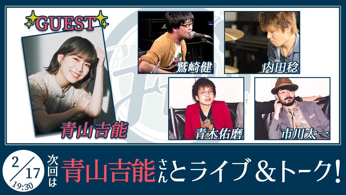 次回の放送は
2月17日(金)開催！

ゲストに #青山吉能 さん
をお迎えしてお送りします🎸

会場観覧チケットの申込みはこのあと22:00からスタート！
次回もお楽しみに💫

#鷲崎健 #内田稔 #青木佑磨 #市川太一
#アコギFUN
passmarket.yahoo.co.jp/event/show/det…