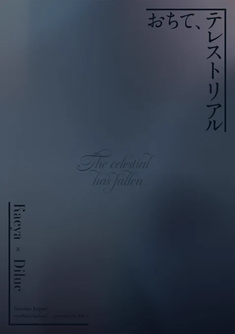 そしてこちら、表紙と裏表紙のデザインを ダダとド様【 】に依頼させて頂きました!繊細で上品な表紙デザインに、暗闇の中に柔らかな光が落ちたような、とても素敵な裏表紙を作成していただきました…!ありがとうございますエンボスニス加工予定です!たのしみ! 