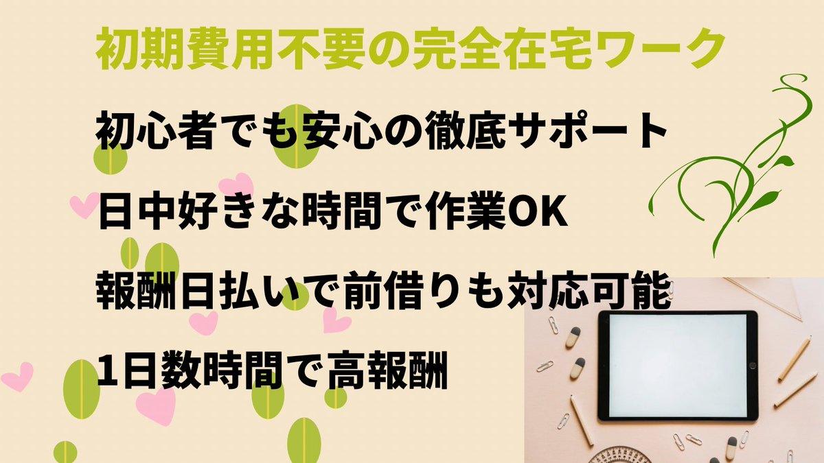 aike53737480's tweet photo. 初心者歓迎の完全在宅ワーク紹介です😊
働く時間はご相談下さい❗️
1日2〜3時間でOK🙆
初期費用不要で始めやすい✨
最初から最後まで安心のサポート☺️
報酬日払い対応してます👍
気になる方はDMにてお問い合わせ下さい😉
＃副業
＃在宅ワーク https://t.co/dKSItPVaHK
