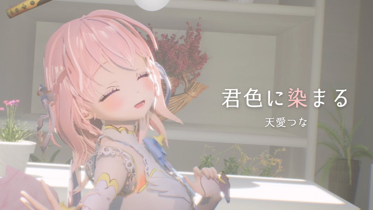 ﹏﹏﹏﹏﹏﹏﹏﹏﹏﹏﹏

君色に染まる 𓆸⋆*
﹏﹏﹏﹏﹏﹏﹏﹏﹏﹏﹏

歌ってみた3ヶ月連続リリース 第2弾
▷▶ youtu.be/JfFn3aTYb0c

たくさん聴いて広めてください ♡

#君色に染まる #歌ってみた #Vsinger 
#歌い手さんMIX師さん絵師さん動画師さんPさんと繋がりたい #MMD