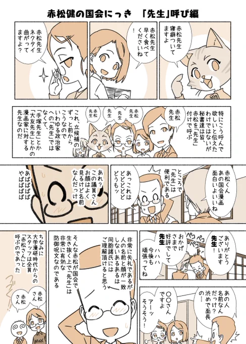 #赤松健の国会にっき (月・水・金曜に更新中)
(72)「先生」呼び 編
漫画家でも政治家でも「自分を先生と呼ばないで」とおっしゃる方はいますね。私は「何でもご自由にどうぞ」派です。国会の本会議場では議長が、男性でも女性でも「○○君!」と呼びますよね。 