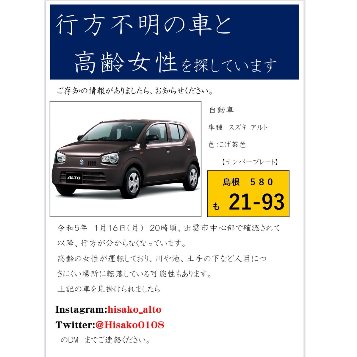 Hisako0108's tweet photo. 行方不明の車と高齢女性を探しています。
捜索を続けていますが、未だ見つからず有力な目撃情報も得られていません。

何か情報があれば添付した画像にあるTwitter、Instagramのアカウントへ連絡頂けたらと思います。

#行方不明 #行方不明者 #行方不明者捜索  #島根県 #出雲市 #松江市 #高齢者 #事故 https://t.co/IPawGeILbS