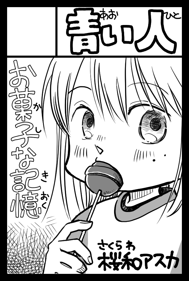 sakurawawawa_a's tweet photo. 2/19(日)東京ビッグサイト東4･5･6ホールCOMITIA143に初参加します。イベントに行く事も初めて、しかも1人参加で今から緊張してます。新刊１冊のみの予定です。
サークル名→【青い人】
スペースNo→【し28b】

#コミティア #COMITIA #COMITIA143 https://t.co/QdxBfQJ4ra