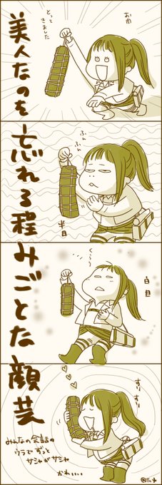 撃ミュ⚠️ネタバレ
どこにいてもいつでもサシャがサシャなので全景で見たいと強く思うようになりました。 