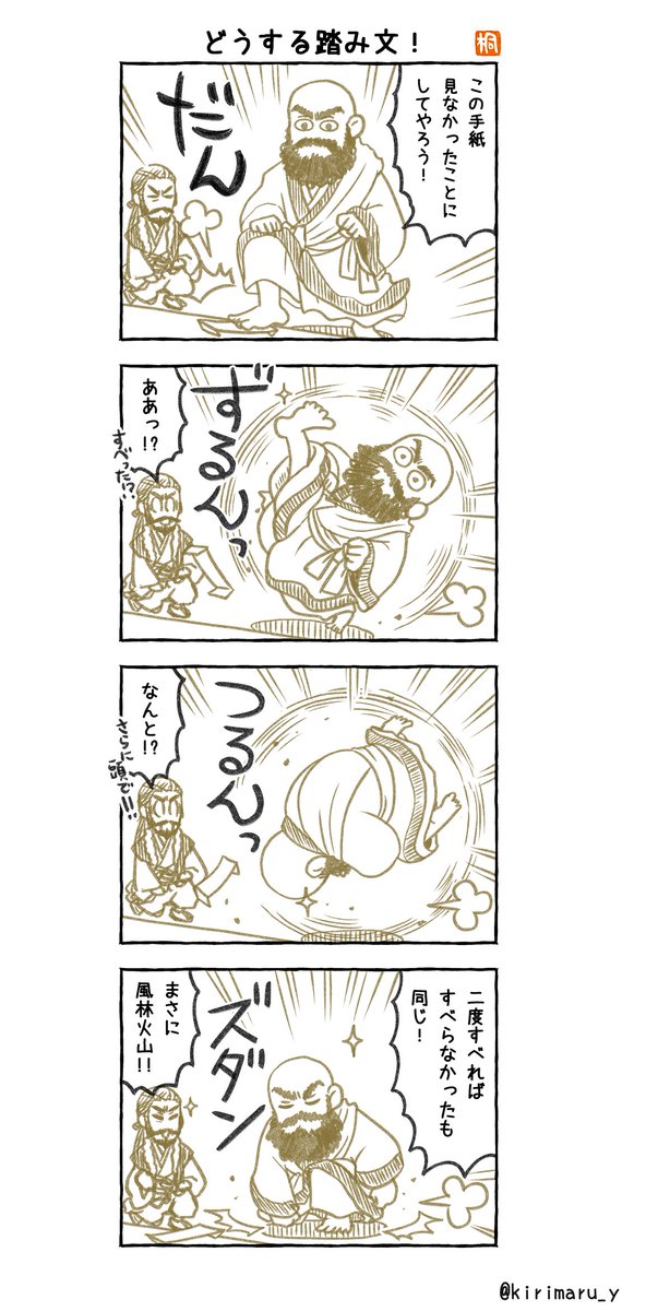 「どうする踏み文!」
#どうする家康4コマ漫画
#どうする家康
#どうする絵 