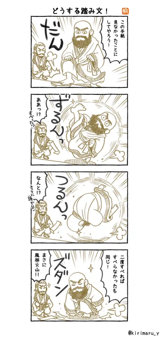 「どうする踏み文!」
#どうする家康4コマ漫画
#どうする家康
#どうする絵 