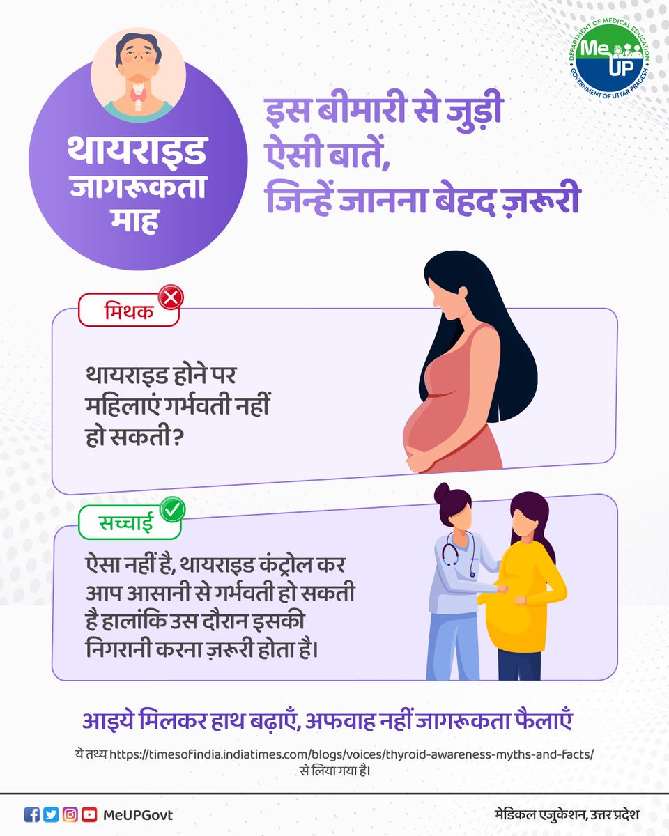 MeUPGovt's tweet photo. #ThyroidAwarenessMonth
क्या आप जानते हैं? थायराइड ऐसी बीमारी है जिसे साइलेंट किलर भी कहते हैं। इसका असर सांस, ह्रदय गति, पाचन तंत्र, आदि पर पड़ता है। जानिए इस बीमारी से जुड़े कुछ मिथक व उनकी सच्चाई।
#Facts #thyroid #thyroidhealing #thyroidism #myth https://t.co/ASagpoVk1t
