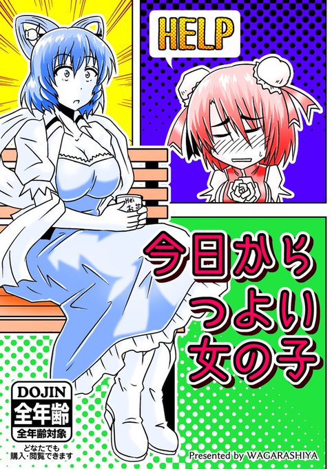 1月29日(日)、広島県福山市・iti SETOUCHI(イチセトウチ)で行われます「東方輝神祭」にて全年齢向けの新刊『今日からつよい女の子』を頒布します。
全年齢向けの漫画で、過去に某合同誌に寄稿したのを手直ししたモノです。
全年齢向けの漫画です。 