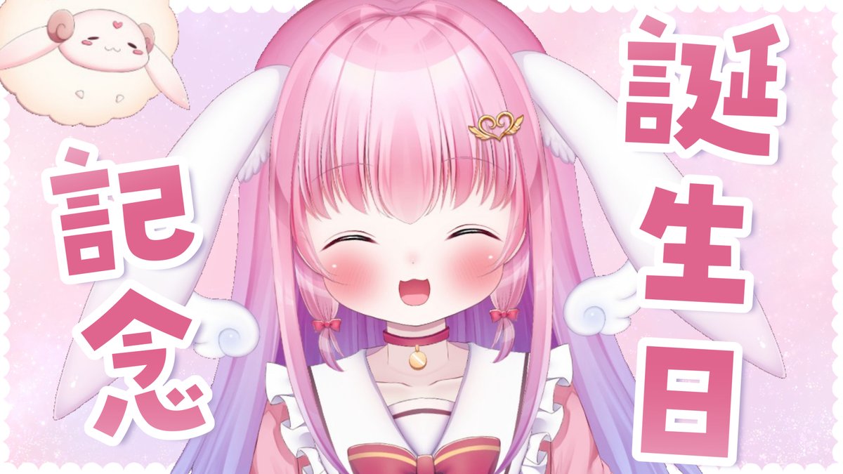 「本日22時頃～誕生日記念配信をしますケーキ食べながらプレゼントのお礼をしつつ先ほ」|花咲ちゆ🐇🎨お仕事募集中(Vtuberさきちゅ)のイラスト